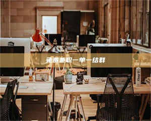 南安免费兼职一单一结群 第1张