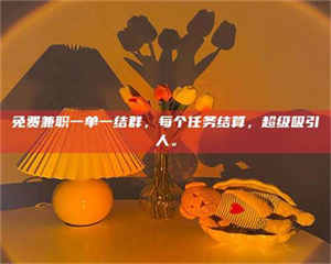 南安免费兼职一单一结群，每个任务结算，超级吸引人。 第1张