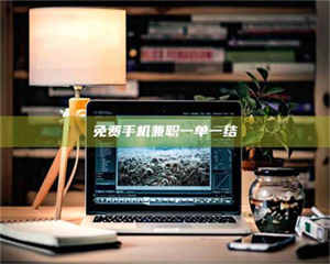 南安免费手机兼职一单一结 第1张