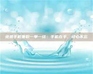 南安免费手机兼职一单一结：手机在手，初心不忘 第1张