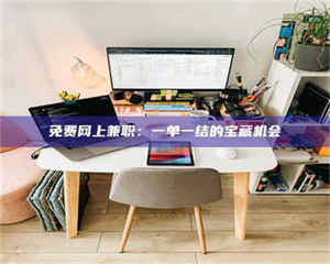 南安免费网上兼职：一单一结的宝藏机会 第1张