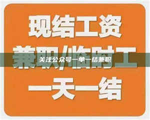 南安关注公众号一单一结兼职 第1张