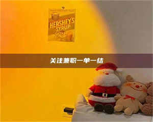 南安关注兼职一单一结 第1张 南安关注兼职一单一结 第1张