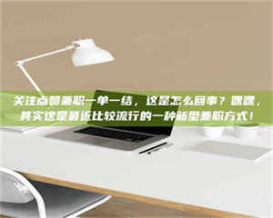 南安关注点赞兼职一单一结，这是怎么回事？嘿嘿，其实这是最近比较流行的一种新型兼职方式！ 第1张