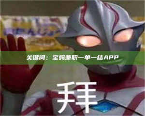 南安关键词：宝妈兼职一单一结APP 第1张