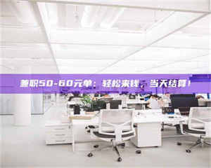 南安兼职50-60元单：轻松来钱，当天结算！ 第1张