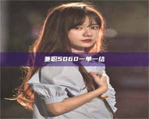 南安兼职5060一单一结 第1张