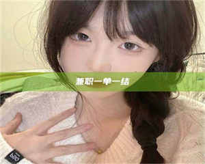 南安兼职一单一结 第1张