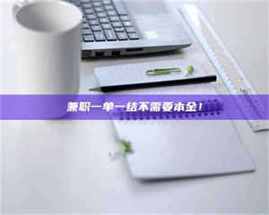 南安兼职一单一结不需要本金！ 第1张