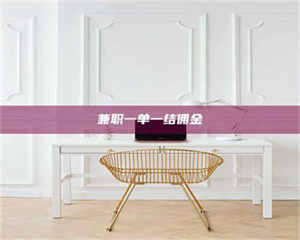 南安兼职一单一结佣金 第1张