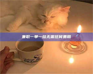 南安兼职一单一结无需任何费用 第1张