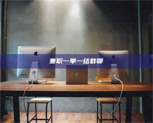 南安兼职一单一结群聊 第1张