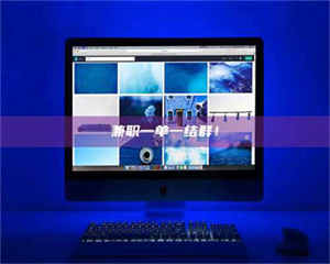 南安兼职一单一结群！ 第1张