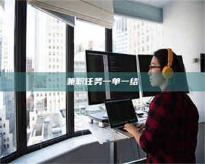 南安兼职任务一单一结 第1张