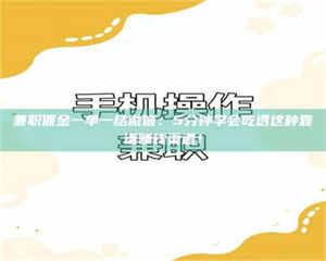 南安兼职佣金一单一结微信：5分钟学会吃透这种靠谱赚钱渠道！ 第1张