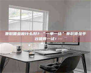 南安兼职佣金做什么好？“一单一结”兼职佣金平台值得一试！ 第1张