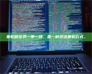 南安兼职做任务一单一结，是一种灵活兼职方式。 第1张