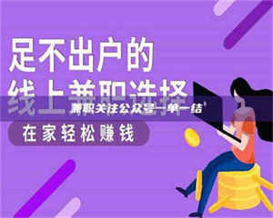 南安兼职关注公众号一单一结 第1张