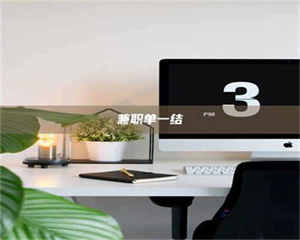 南安兼职单一结 第1张 南安兼职单一结 第1张