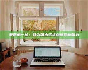 南安兼职单一结：以为周末多搞点兼职能翻身 第1张