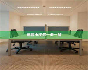 南安兼职小任务一单一结 第1张 南安兼职小任务一单一结 第1张