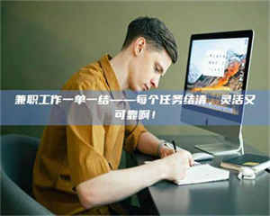 南安兼职工作一单一结——每个任务结清，灵活又可靠啊！ 第1张