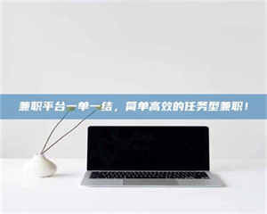 南安兼职平台一单一结，简单高效的任务型兼职！ 第1张