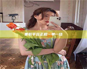 南安兼职平台正规一单一结 第1张