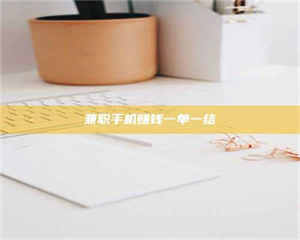 南安兼职手机赚钱一单一结 第1张