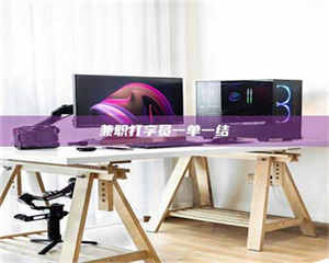 南安兼职打字员一单一结 第1张