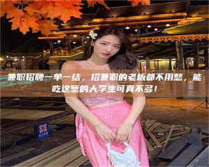 南安兼职招聘一单一结,招兼职的老板都不用愁,能吃这堑的大学生可真不多! 第1张 南安兼职招聘一单一结,招兼职的老板都不用愁,能吃这堑的大学生可真不多! 第1张