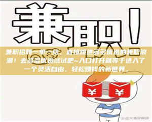 南安兼职招聘一单一结，直接跳进多多优选的兼职浪潮！去多多优选试试吧~入口打开就等于进入了一个灵活自由、轻松赚钱的新世界。 第1张