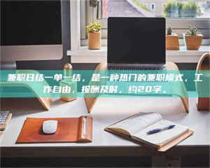 南安兼职日结一单一结,是一种热门的兼职模式,工作自由,报酬及时,约20字。 第1张 南安兼职日结一单一结,是一种热门的兼职模式,工作自由,报酬及时,约20字。 第1张