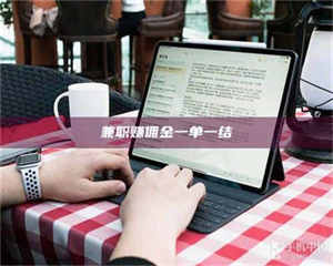 南安兼职赚佣金一单一结 第1张 南安兼职赚佣金一单一结 第1张