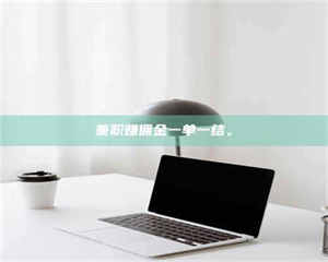 南安兼职赚佣金一单一结。 第1张