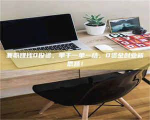 南安兼职赚钱0投资，单干一单一结，0资金创业新思路！ 第1张