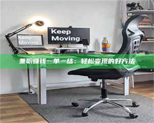 南安兼职赚钱一单一结：轻松变现的好方法 第1张