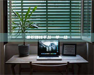 南安兼职赚钱平台一单一结 第1张