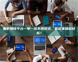 南安兼职赚钱平台一单一结不用投资，听起来就超轻松！ 第1张