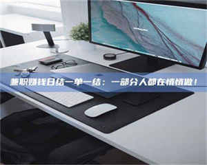 南安兼职赚钱日结一单一结：一部分人都在悄悄做！ 第1张