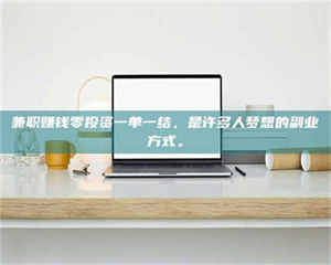 南安兼职赚钱零投资一单一结，是许多人梦想的副业方式。 第1张