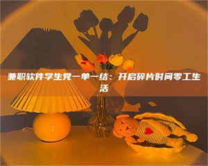 南安兼职软件学生党一单一结：开启碎片时间零工生活 第1张