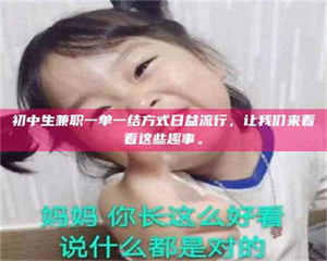 南安初中生兼职一单一结方式日益流行，让我们来看看这些趣事。 第1张