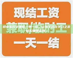 南安初中生打字兼职一单一结,让孩子们在学习之余轻松赚零花钱。 第1张 南安初中生打字兼职一单一结,让孩子们在学习之余轻松赚零花钱。 第1张