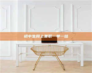 南安初中生网上兼职一单一结 第1张 南安初中生网上兼职一单一结 第1张