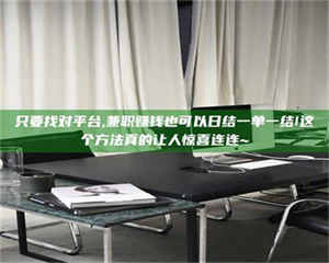 南安只要找对平台,兼职赚钱也可以日结一单一结!这个方法真的让人惊喜连连~ 第1张