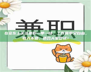 南安在京东上关注兼职一单一结，工作简单又自由，收入不错，适合大家尝试！ 第1张