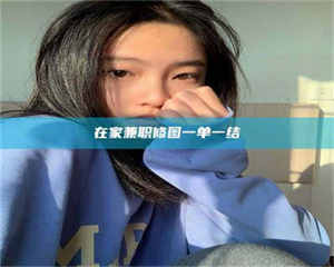 南安在家兼职修图一单一结 第1张