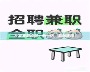 南安在家兼职修图一单一结，真的吹爆！ 第1张