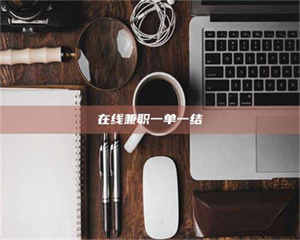 南安在线兼职一单一结 第1张